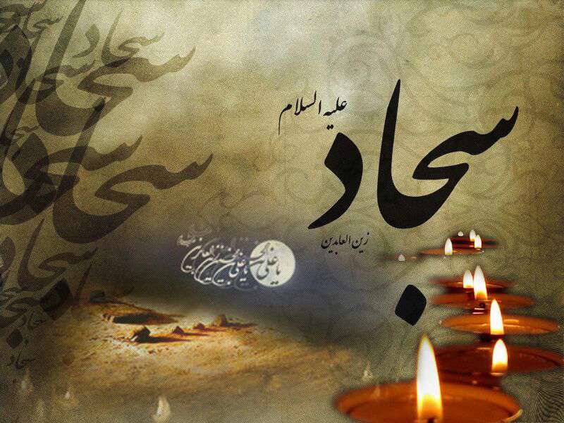 شهادت امام سجاد